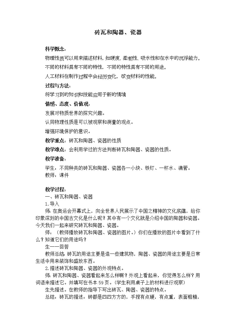 教科版 三年级上科学-3.6《砖瓦和陶瓷、瓷器》教案01