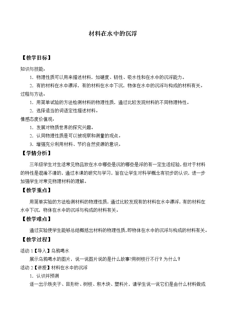 教科版 三年级上科学-3.5材料在水中的沉浮 教案01