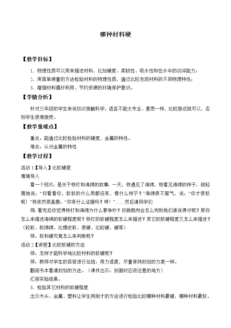 教科版 三年级上科学-3.2哪种材料硬 教案01