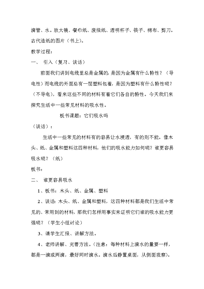 教科版 三年级上科学-3.4《它们吸水吗》教案第2页