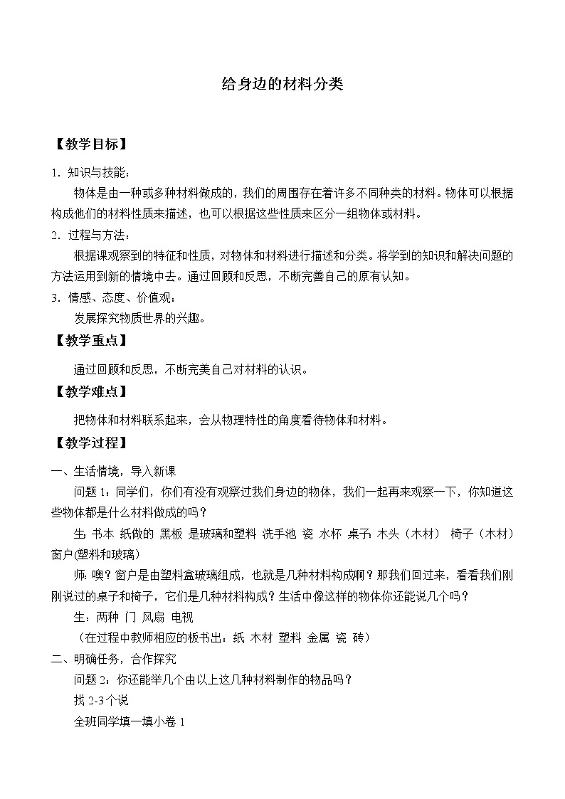 教科版 三年级上科学-3.7给身边的材料分类 教案01