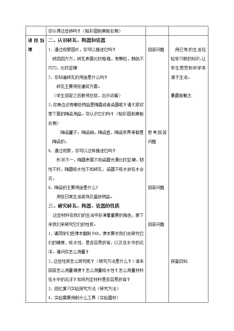 教科版 三年级上科学-3.6砖瓦和陶器、瓷器 教案（表格式）02