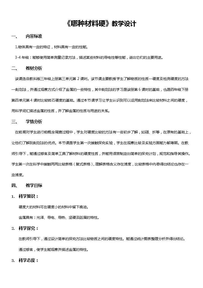 教科版 三年级上科学-3.2哪种材料硬 教案01