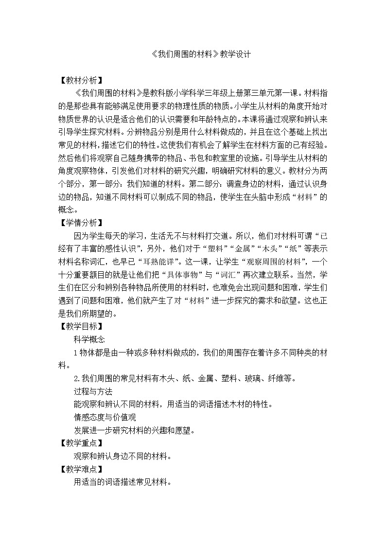 教科版 三年级上科学-3.1《我们周围的材料》教案第1页