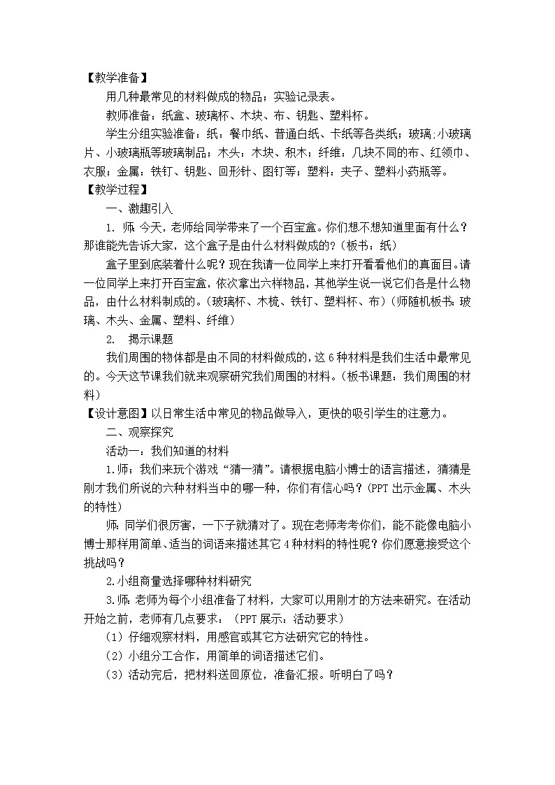教科版 三年级上科学-3.1《我们周围的材料》教案第2页