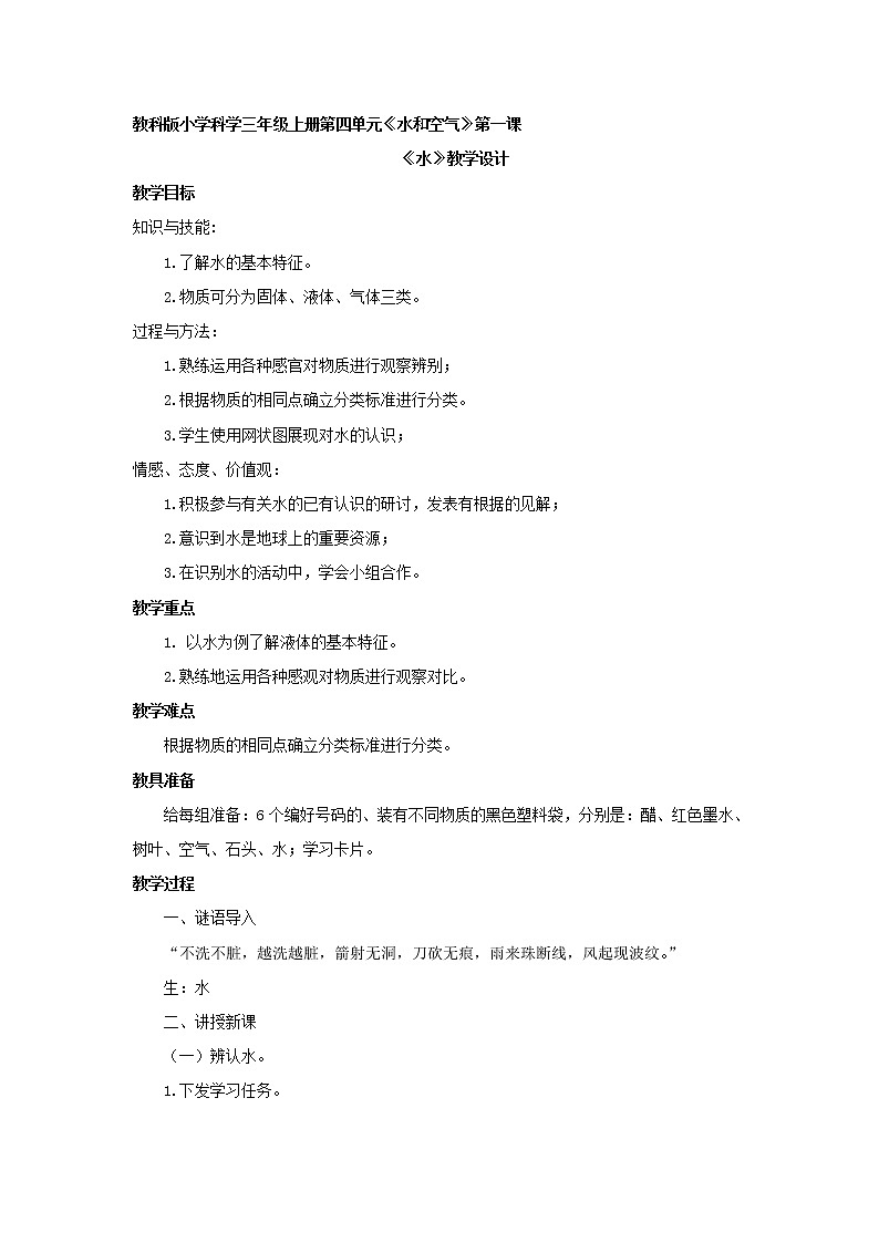教科版  三年级上科学-4.1水 教案第1页