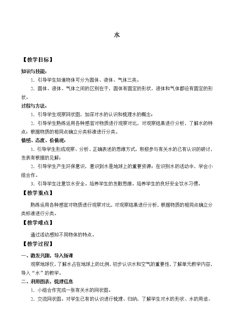 教科版 三年级上科学-4.1水 教案第1页