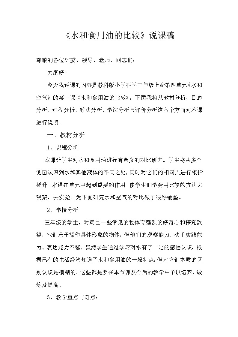 教科版 三年级上科学-4.2水和食用油的比较 教案第1页