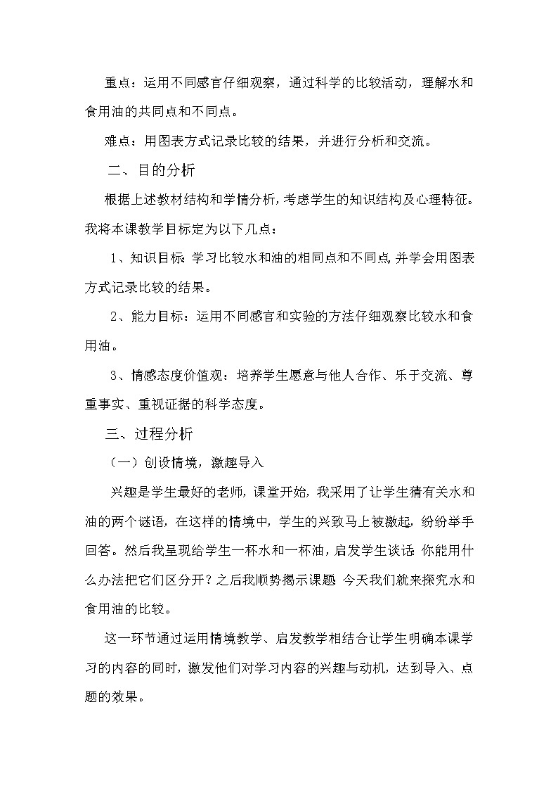 教科版 三年级上科学-4.2水和食用油的比较 教案第2页