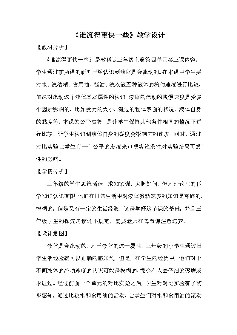 教科版 三年级上科学-4.3谁流得更快一些 教案第1页