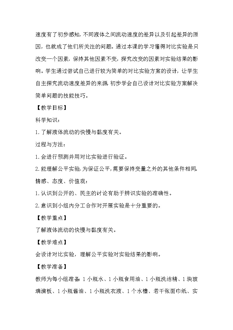 教科版 三年级上科学-4.3谁流得更快一些 教案第2页