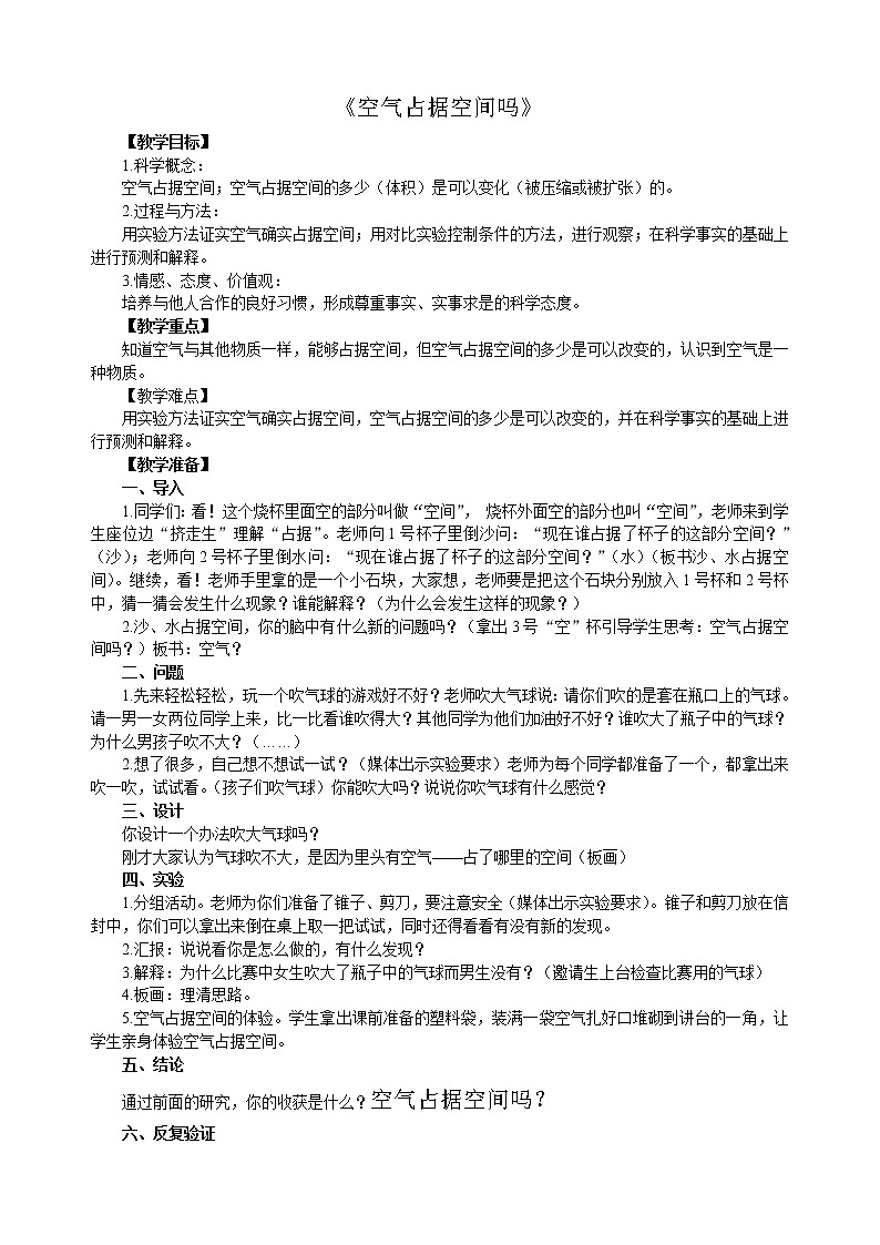 教科版 三年级上科学-4.6空气占据空间吗 教案01