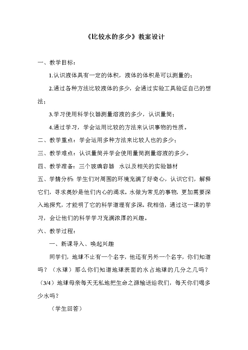 教科版 三年级上科学-4.4比较水的多少 教案第1页