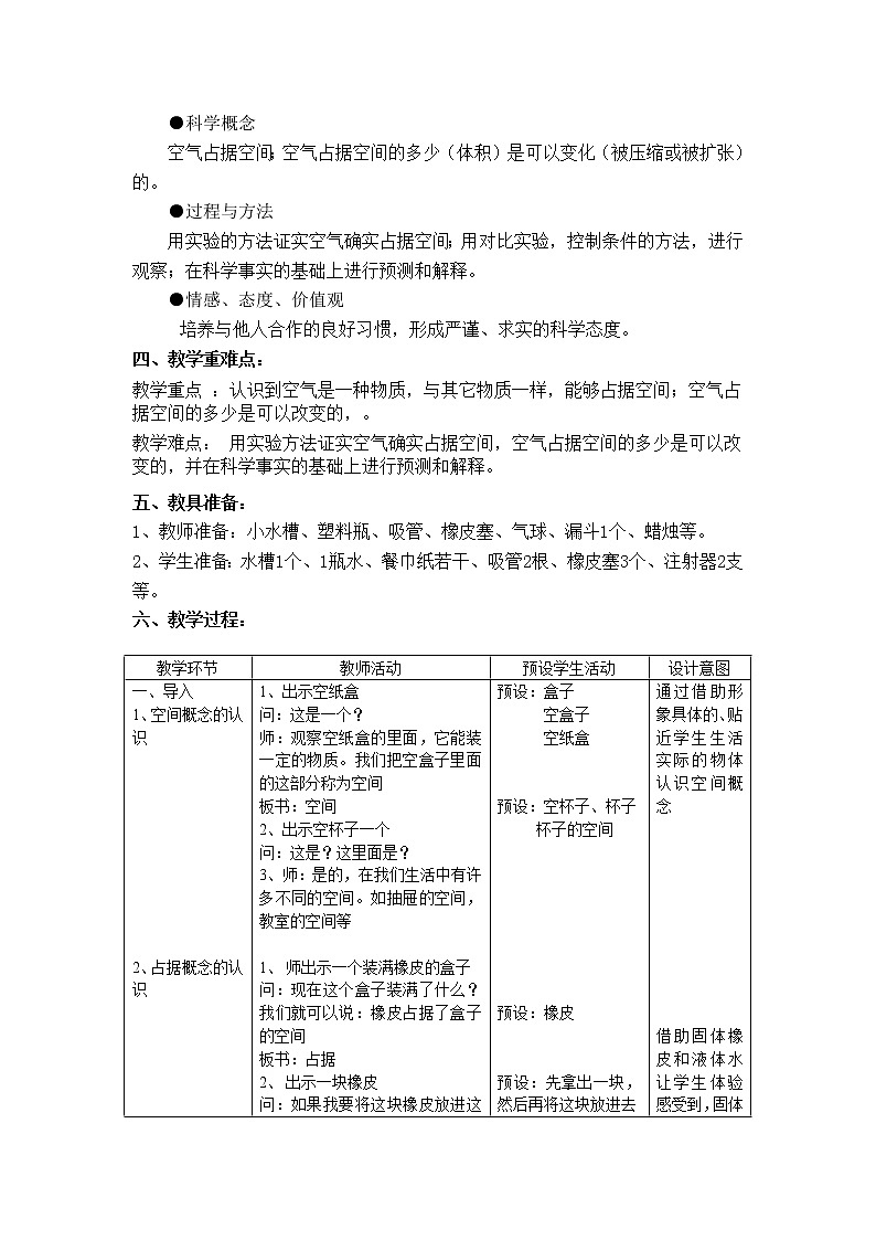 教科版 三年级上科学-4.6空气占据空间吗 教案（表格式）第2页