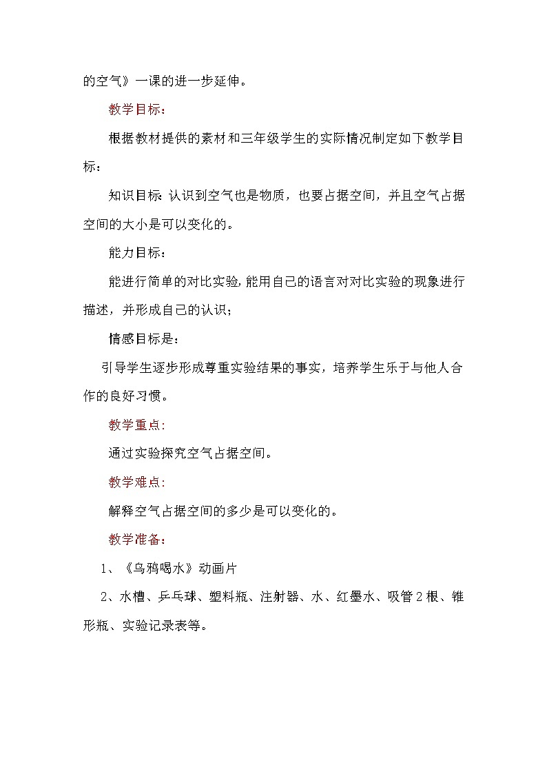 教科版 三年级上科学-4.6空气占据空间吗？教案第2页