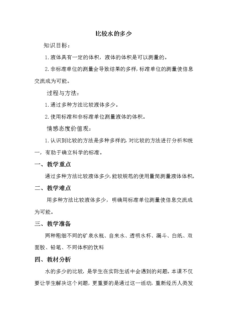 教科版 三年级上科学-4.4比较水的多少 教案第1页