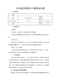 科学教科版4、比较水的多少表格教案及反思