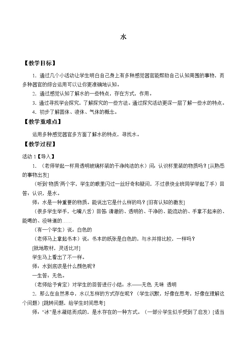 教科版 三年级上科学-4.1水 教案第1页