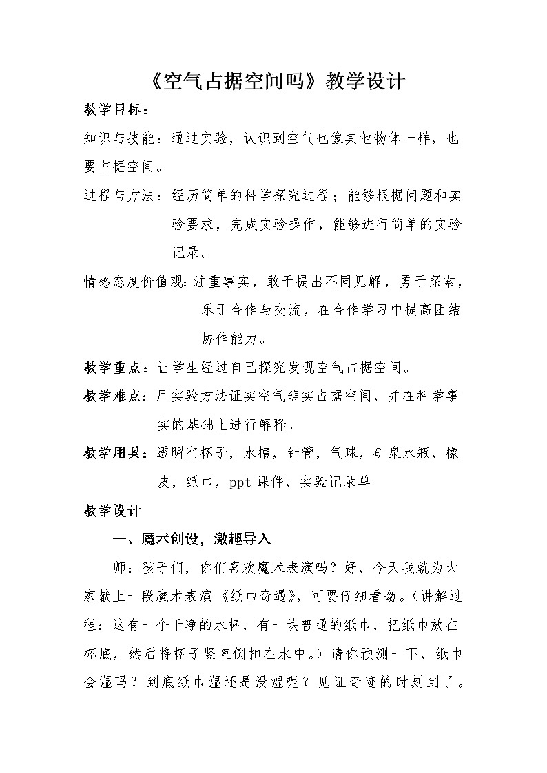 教科版 三年级上科学-4.6空气占据空间吗 教案01