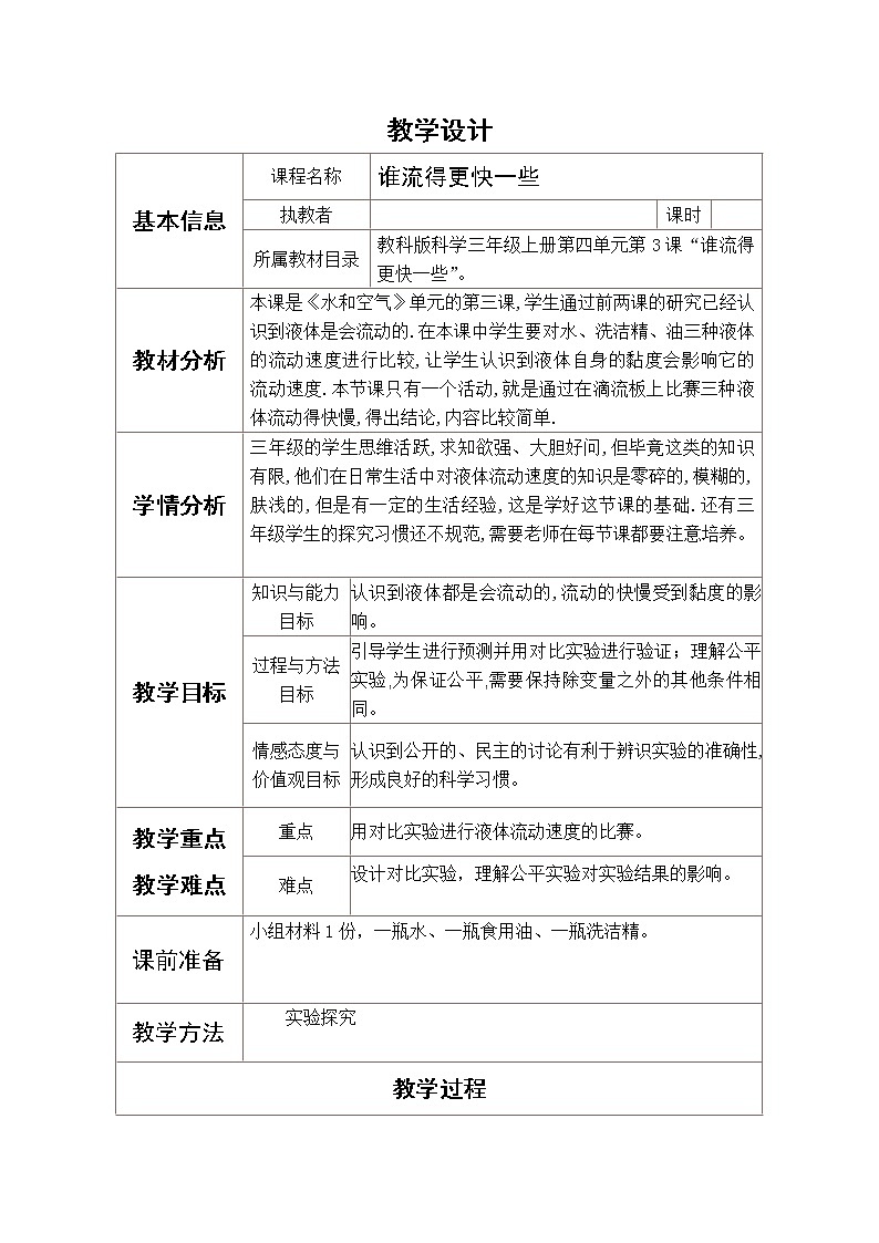 教科版 三年级上科学-4.3谁流得更快一些 教案（表格式）第1页
