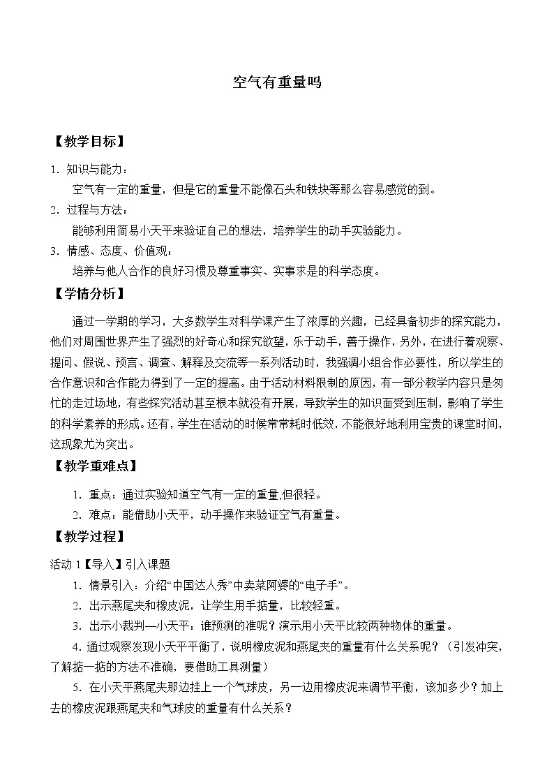 教科版 三年级上科学-4.7空气有重量吗 教案01