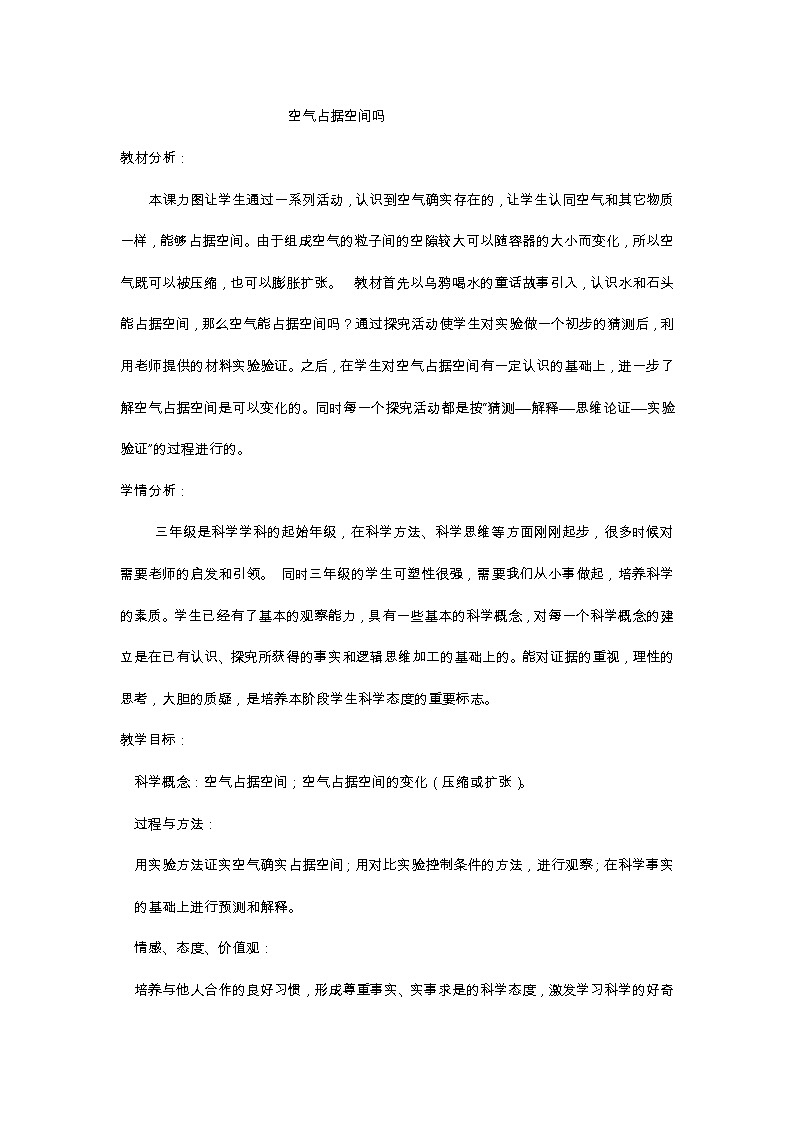 教科版 三年级上科学-4.6空气占据空间吗 教案01