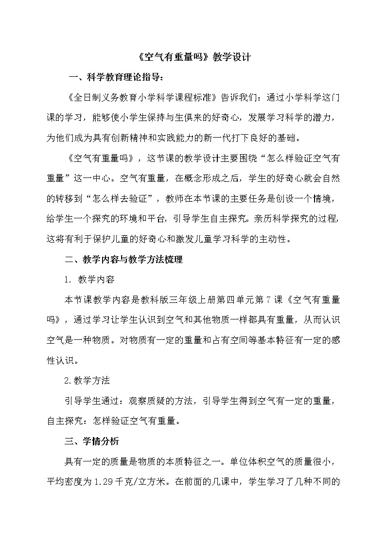 教科版 三年级上科学-4.7空气有重量吗 教案第1页