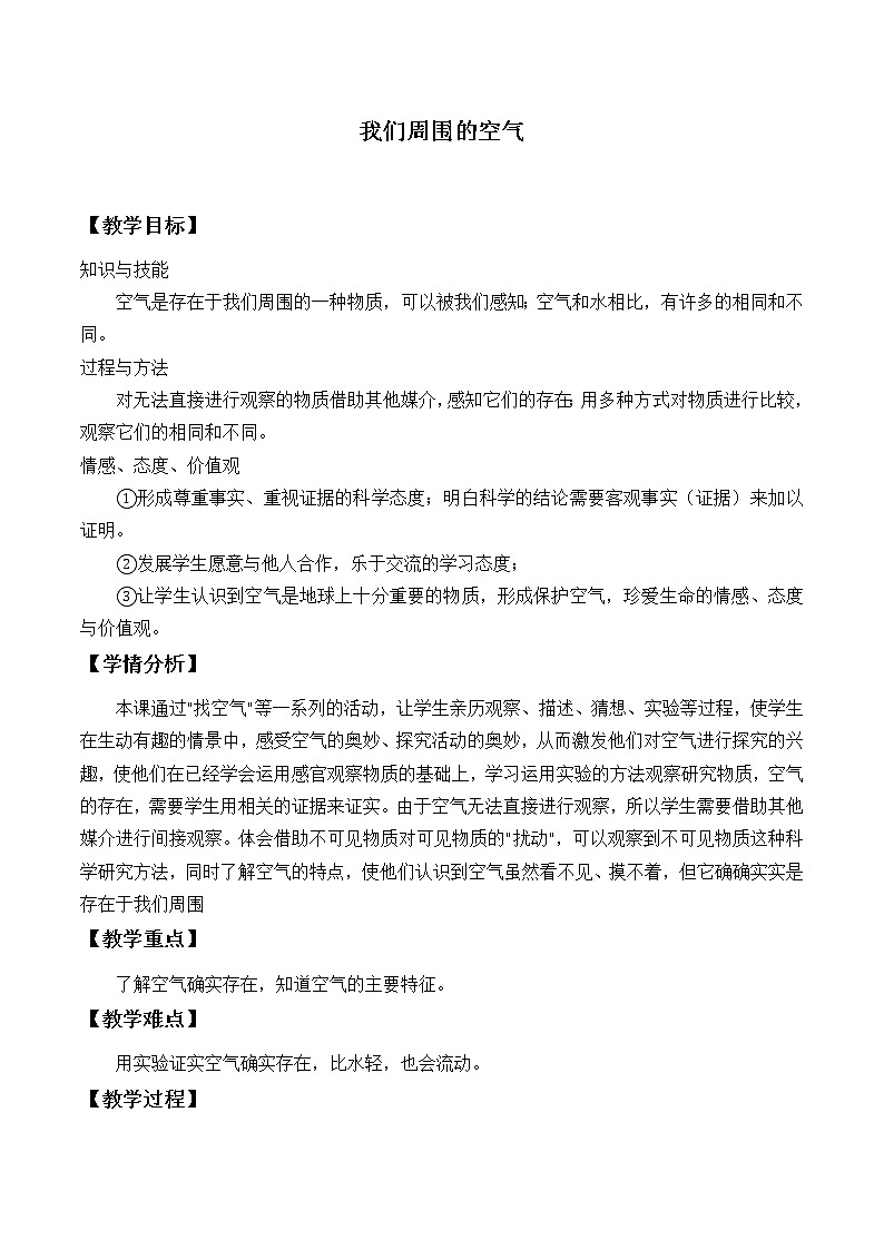 教科版 三年级上科学-4.5我们周围的空气 教案第1页