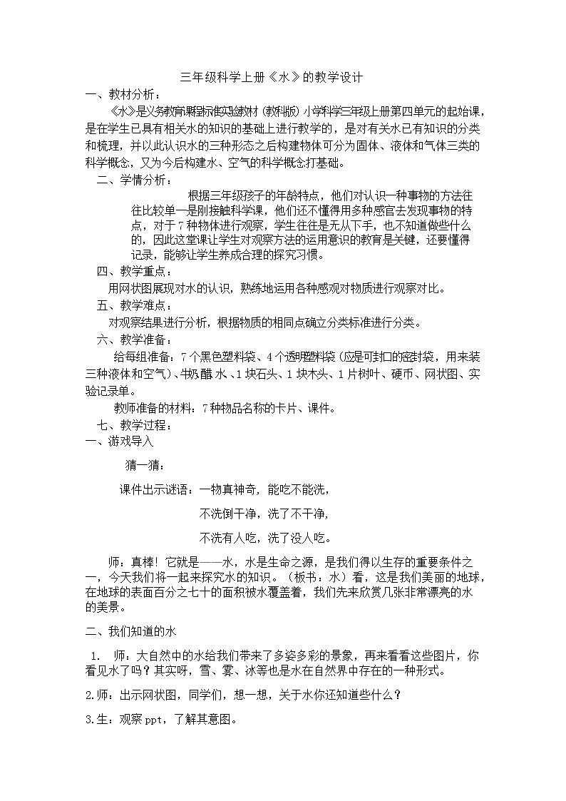 教科版 三年级上科学-4.1水 教案第1页