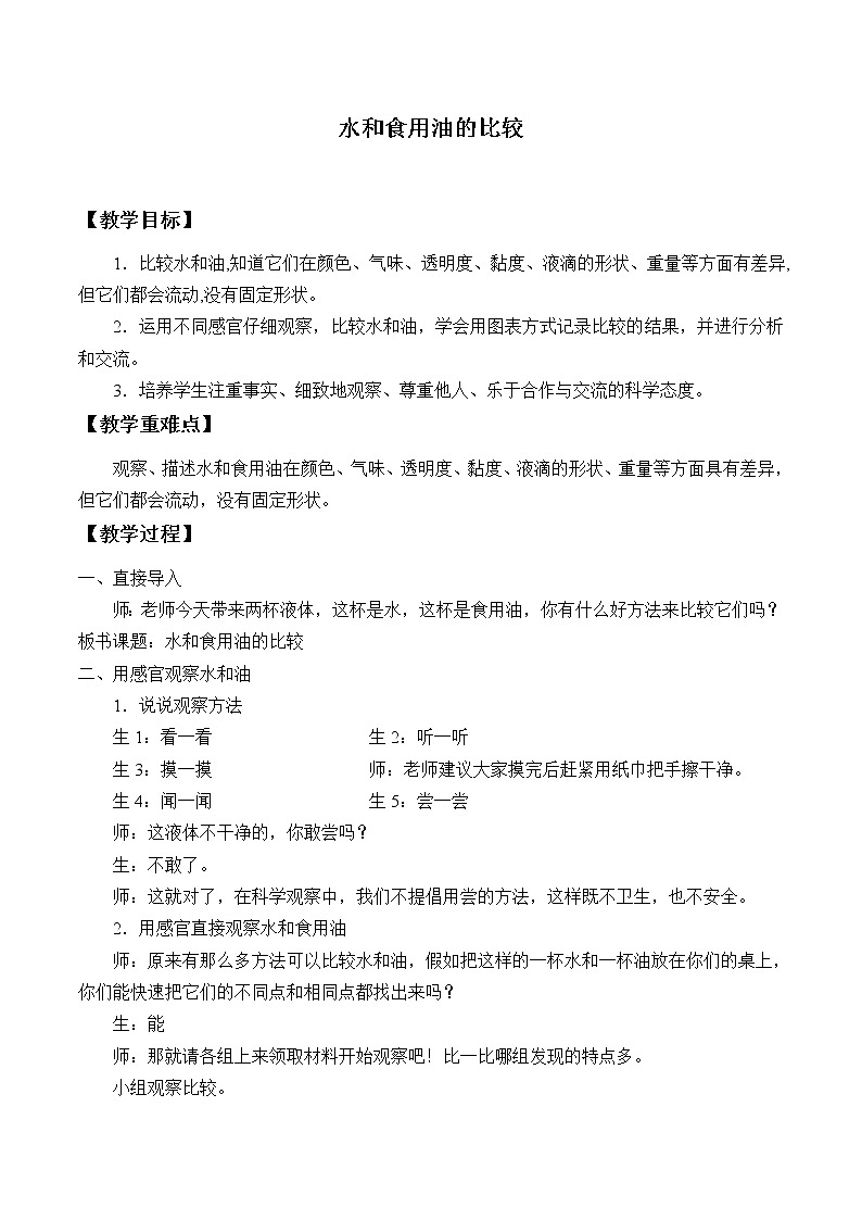 教科版 三年级上科学-4.2水和食用油的比较 教案01