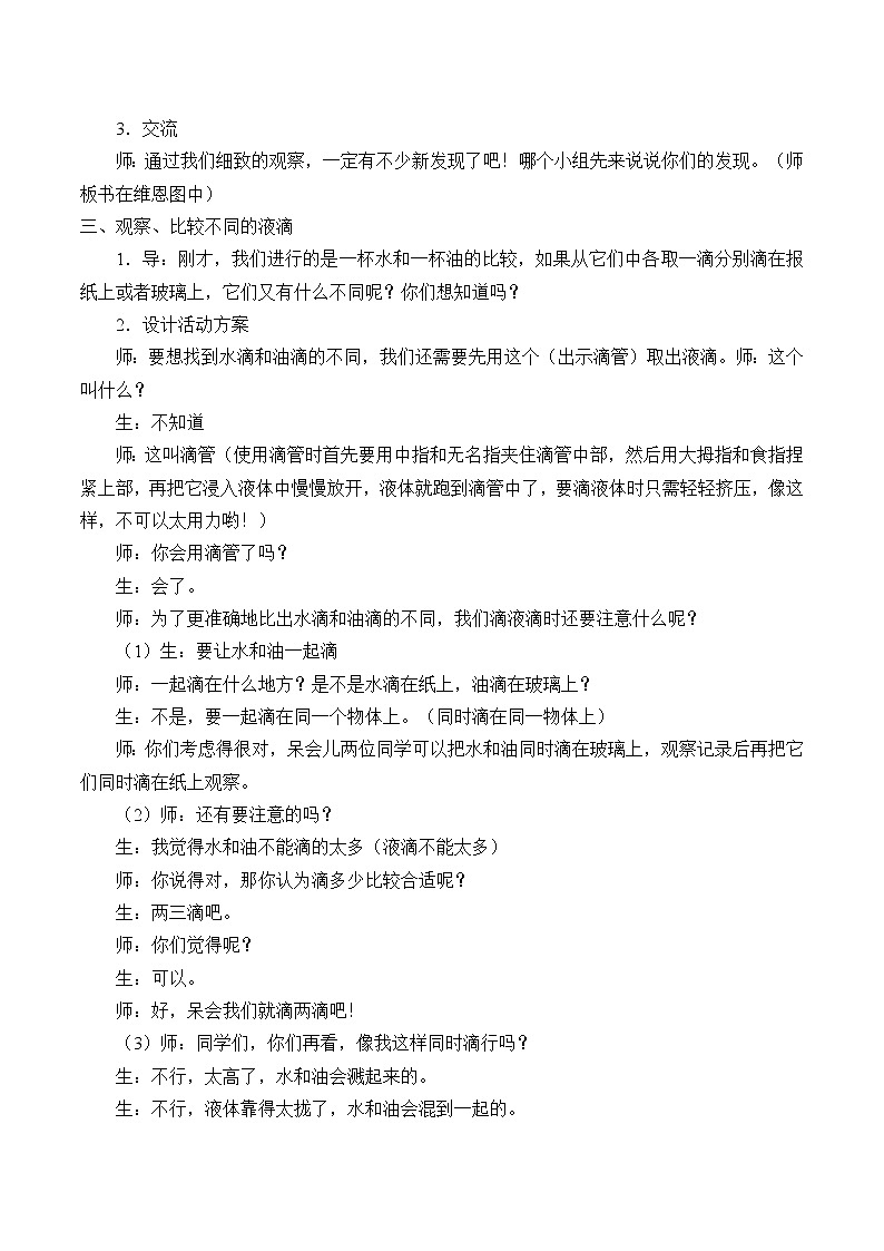 教科版 三年级上科学-4.2水和食用油的比较 教案02