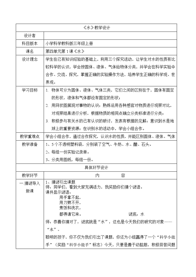 教科版 三年级上科学-4.1水 教案（表格式）第1页