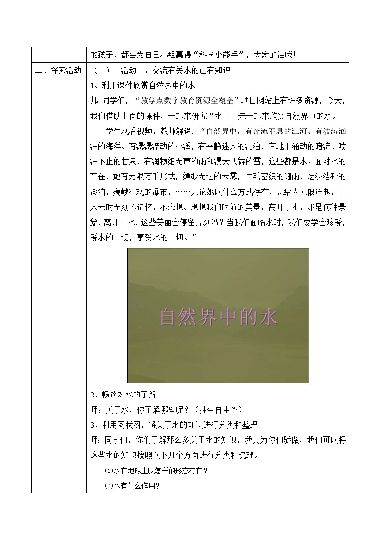 教科版 三年级上科学-4.1水 教案（表格式）第2页
