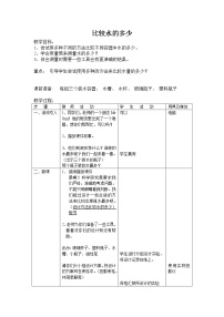 教科版三年级上册4、比较水的多少表格教案设计