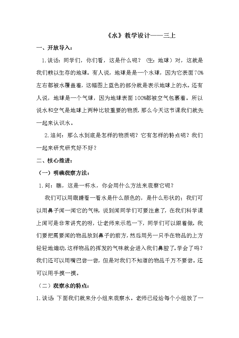 教科版 三年级上科学-4.1水 教案第1页