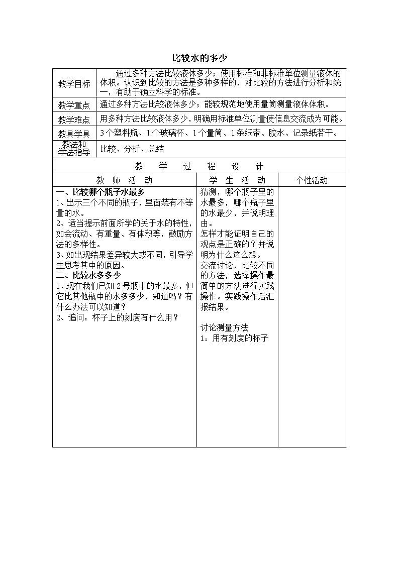 教科版 三年级上科学-4.4《比较水的多少》_教案01