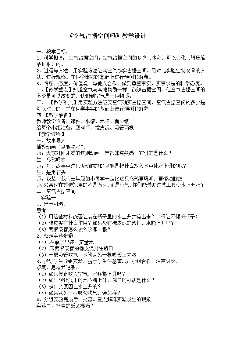 教科版 三年级上科学-4.6空气占据空间吗 教案第1页