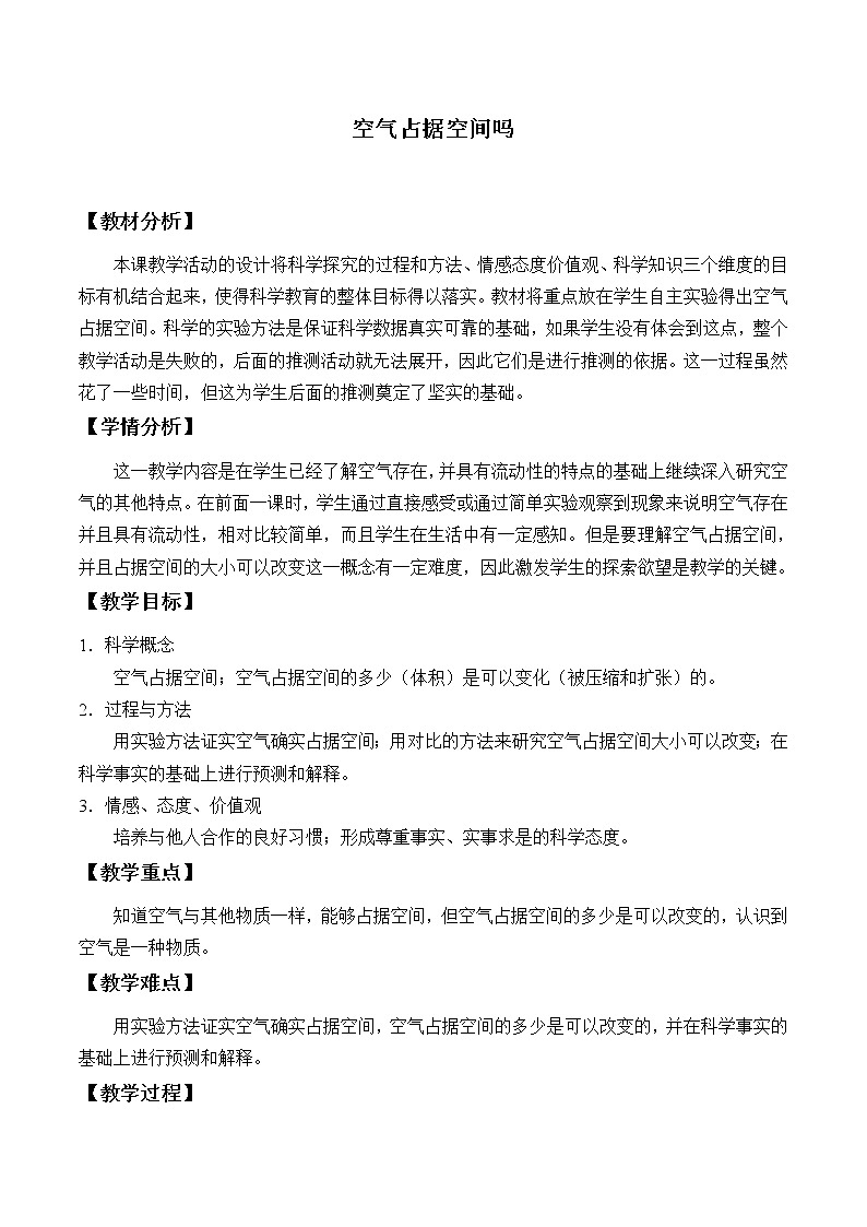 教科版 三年级上科学-4.6空气占据空间吗 教案第1页