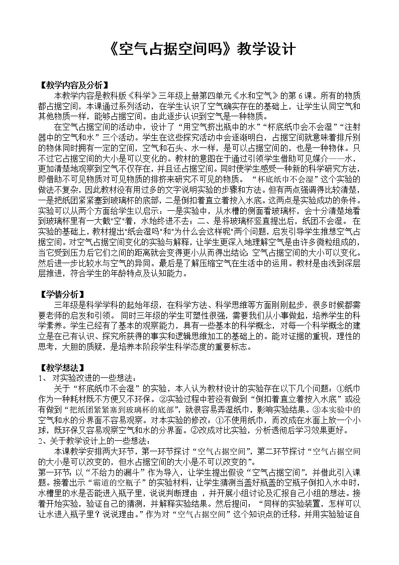 教科版 三年级上科学-4.6《空气占据空间吗》教案（表格式）第1页
