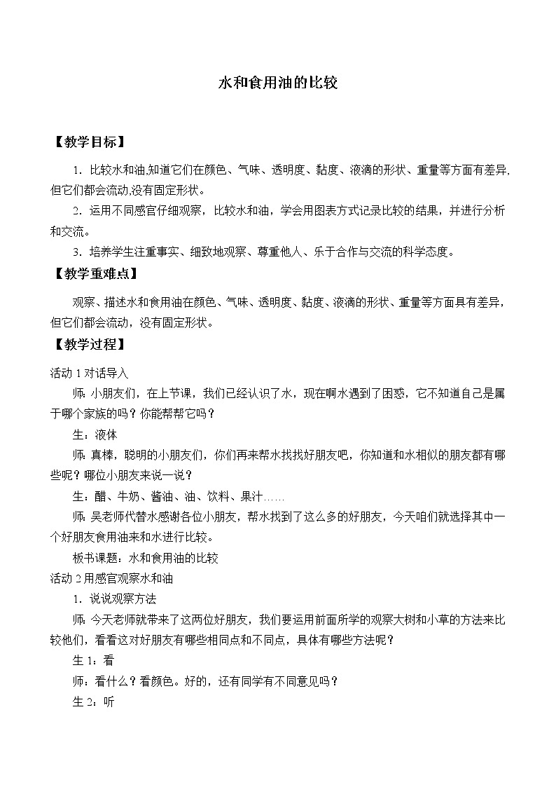 教科版 三年级上科学-4.2水和食用油的比较 教案01