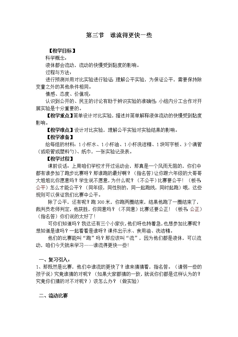 教科版 三年级上科学-4.3谁流得更快一些 教案01