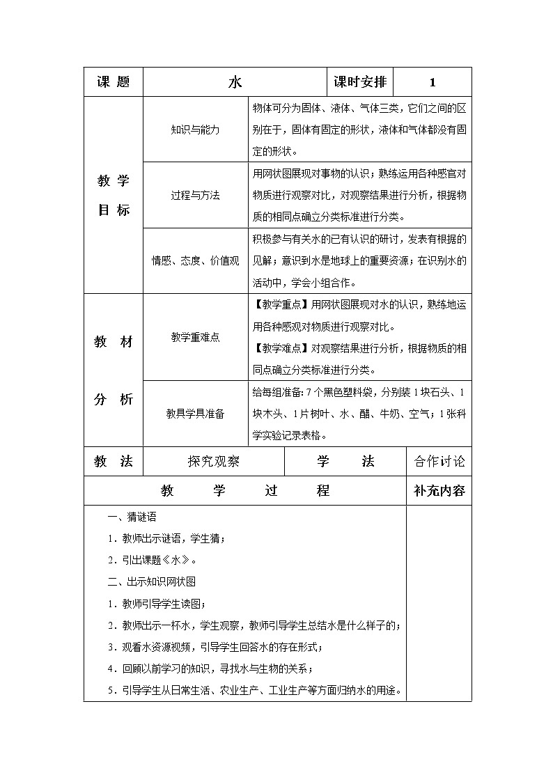 教科版 三年级上科学-4.1水 教案（表格式）第1页