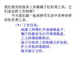 教科版  科学六年级上册 3、杠杆类工具的研究 课件PPT（30张PPT）