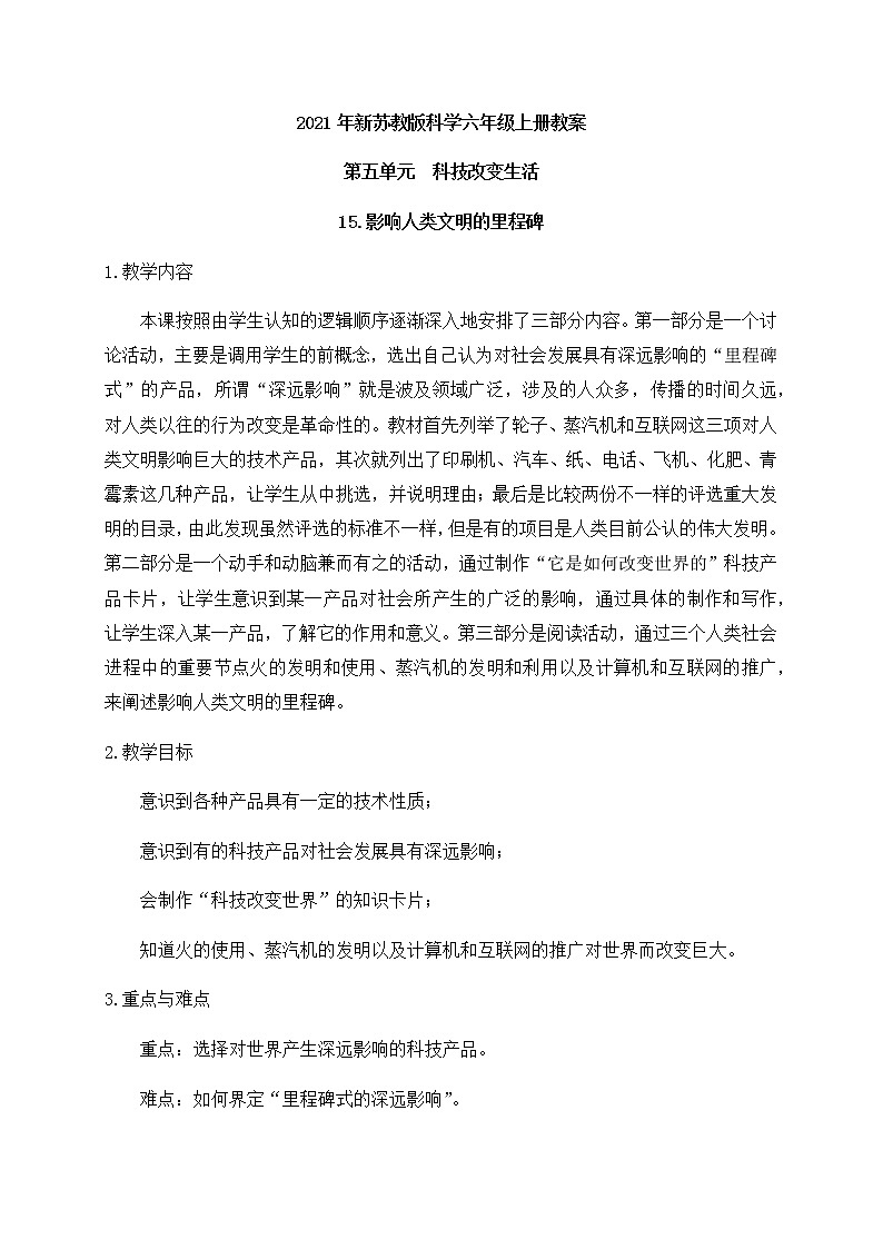 新苏教版科学六年级上册：15影响人类文明的里程碑 课件PPT+教案01