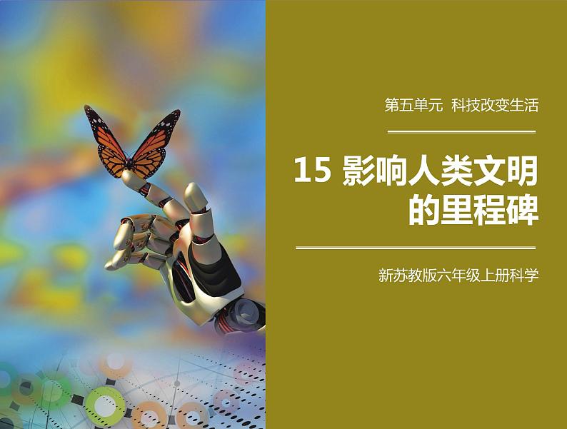 新苏教版科学六年级上册：15影响人类文明的里程碑 课件PPT+教案01