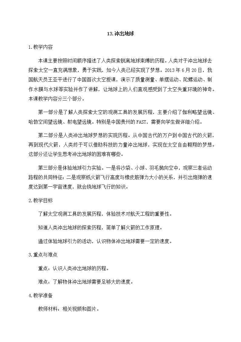 新苏教版科学六年级上册：13冲出地球 课件PPT+教案01