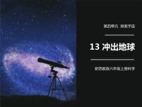 2021学年第4单元 探索宇宙13 冲出地球备课ppt课件
