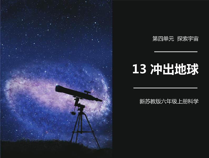新苏教版科学六年级上册：13冲出地球 课件PPT+教案01