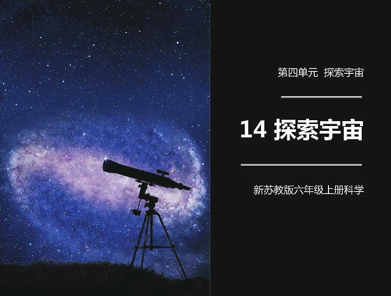 新苏教版科学六年级上册：14探索宇宙 课件PPT+教案01