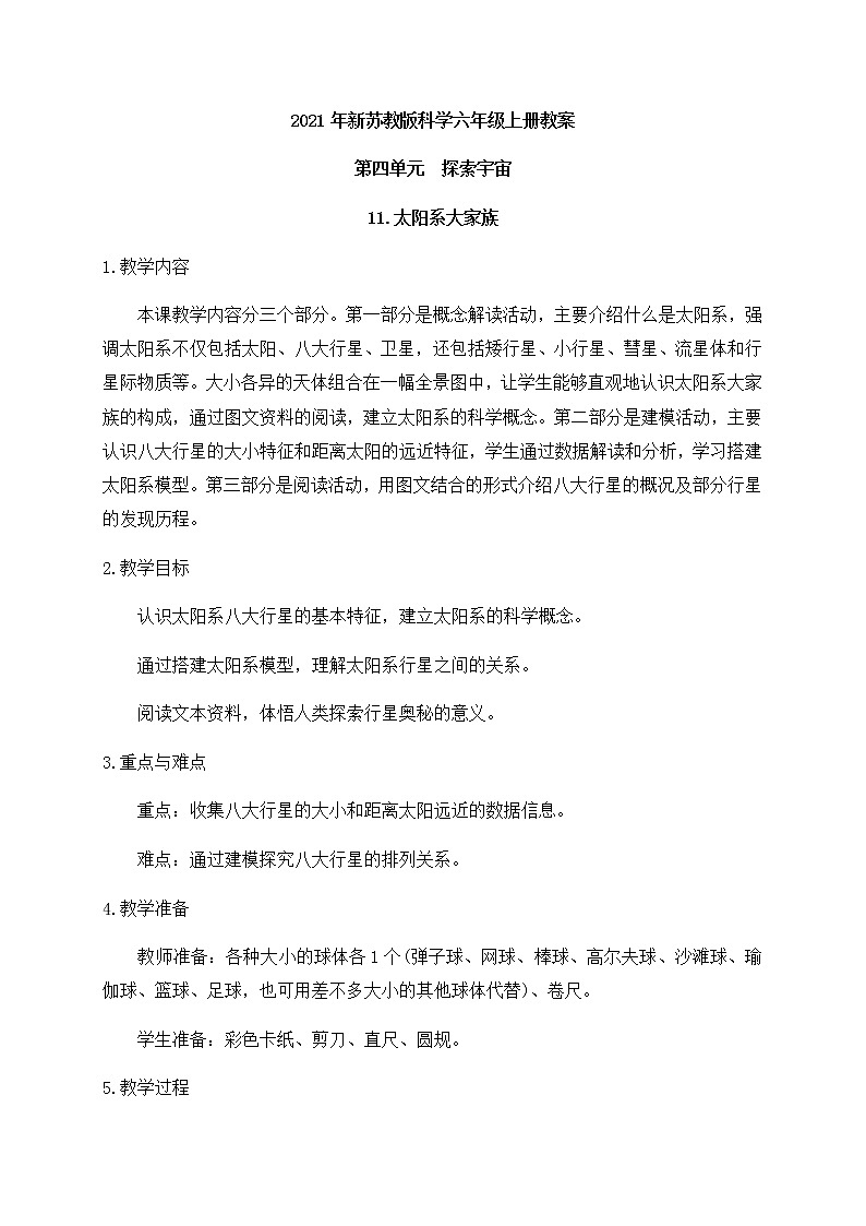  2021年新苏教版科学六年级上册：11太阳系大家族 教案第1页